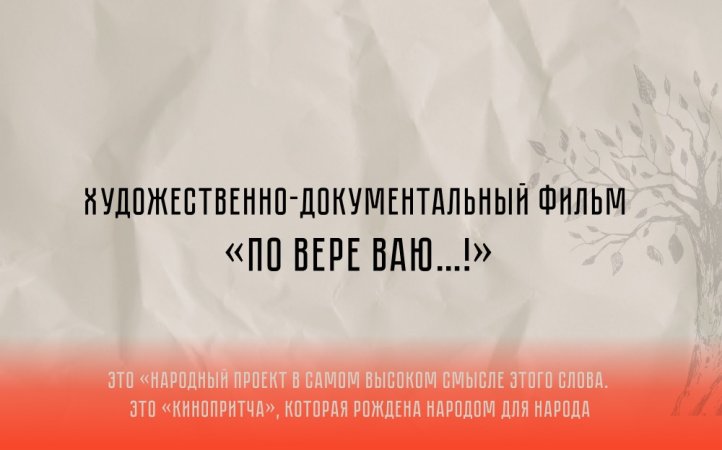 Художественно-документальный фильм "По Вере Ваю" | Planeta.ru
