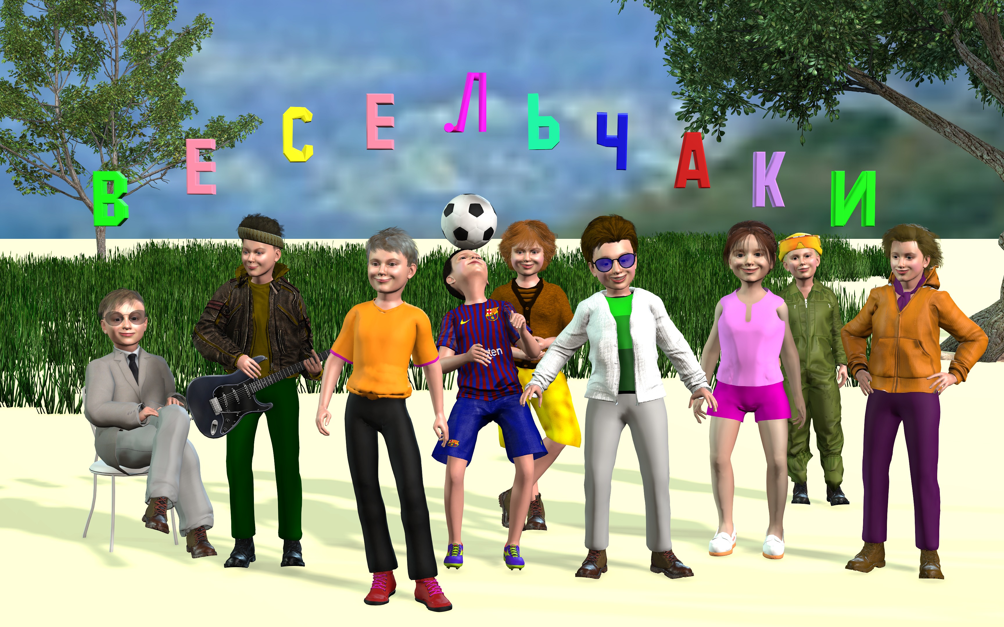 Постер: Анимационный сериал "ВЕСЕЛЬЧАКИ"