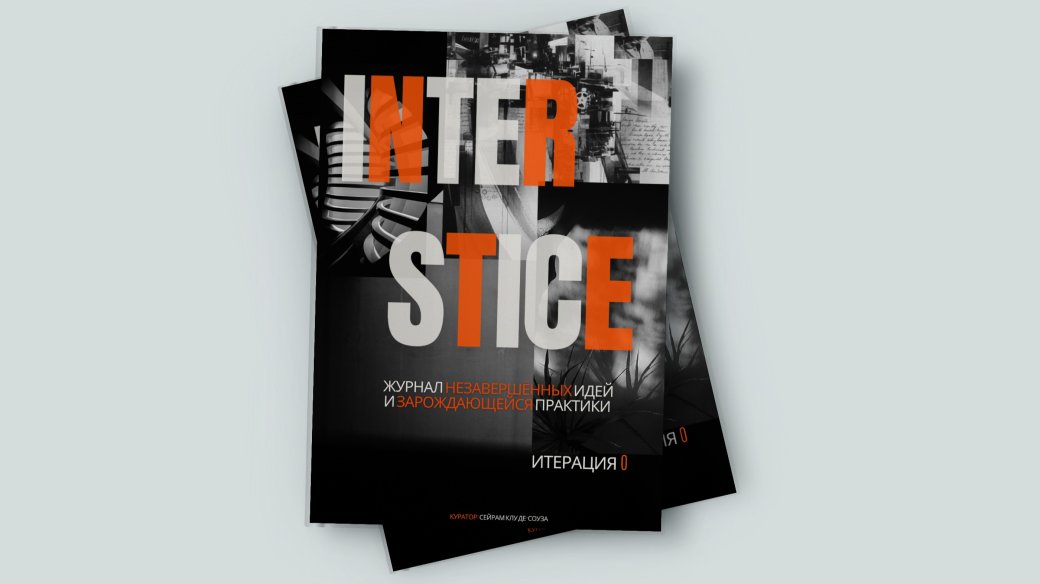 Interstice Креативный журнал Interstice | Planeta.ru