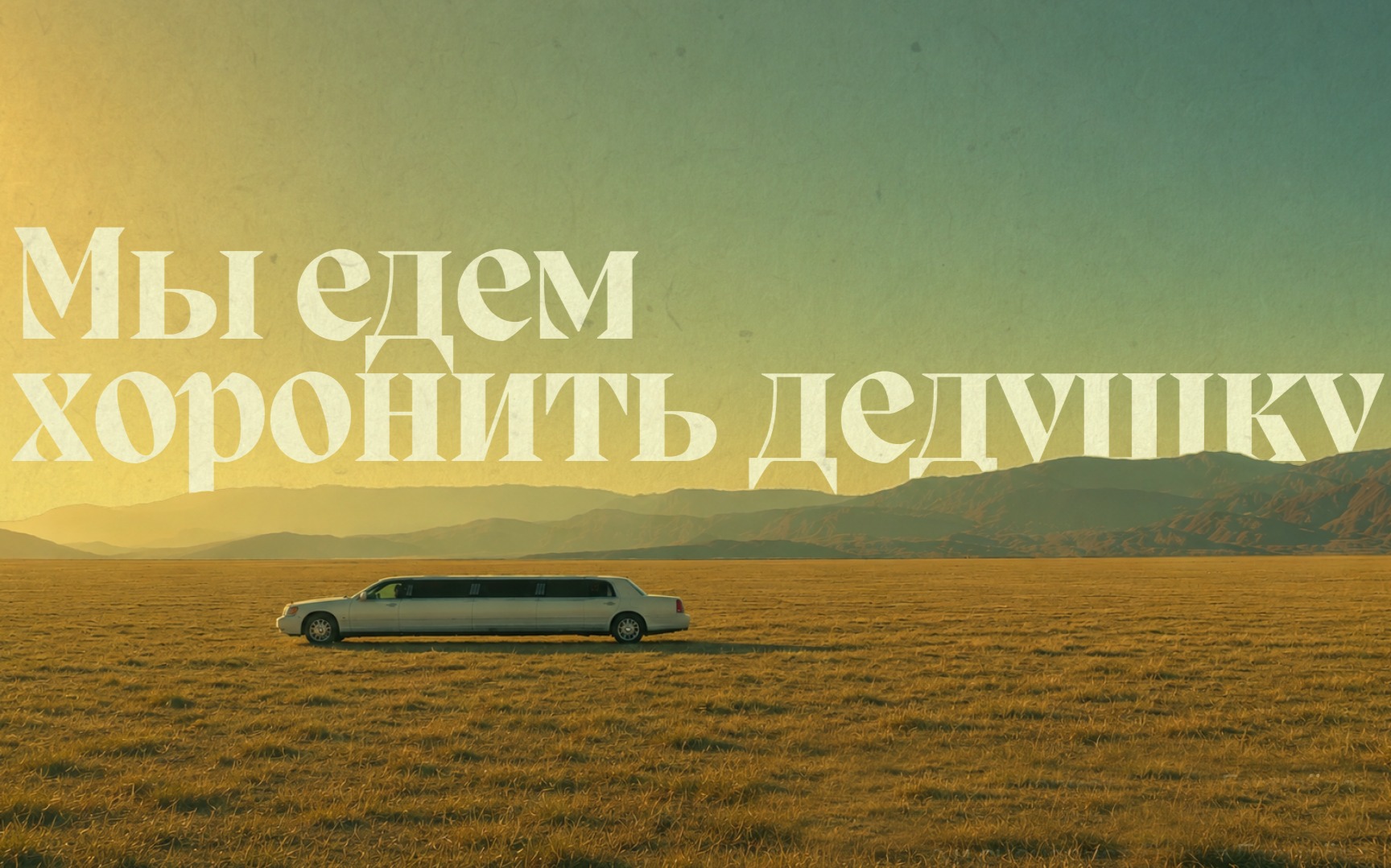Постер: Фильм "Мы едем хоронить дедушку"