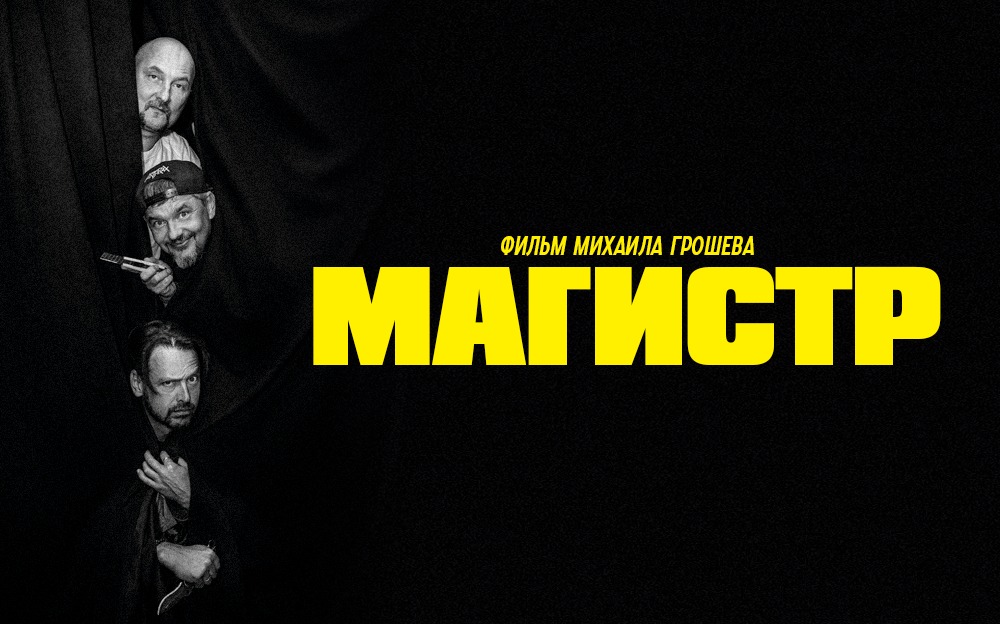 Постер: «Магистр» | Документальный фильм