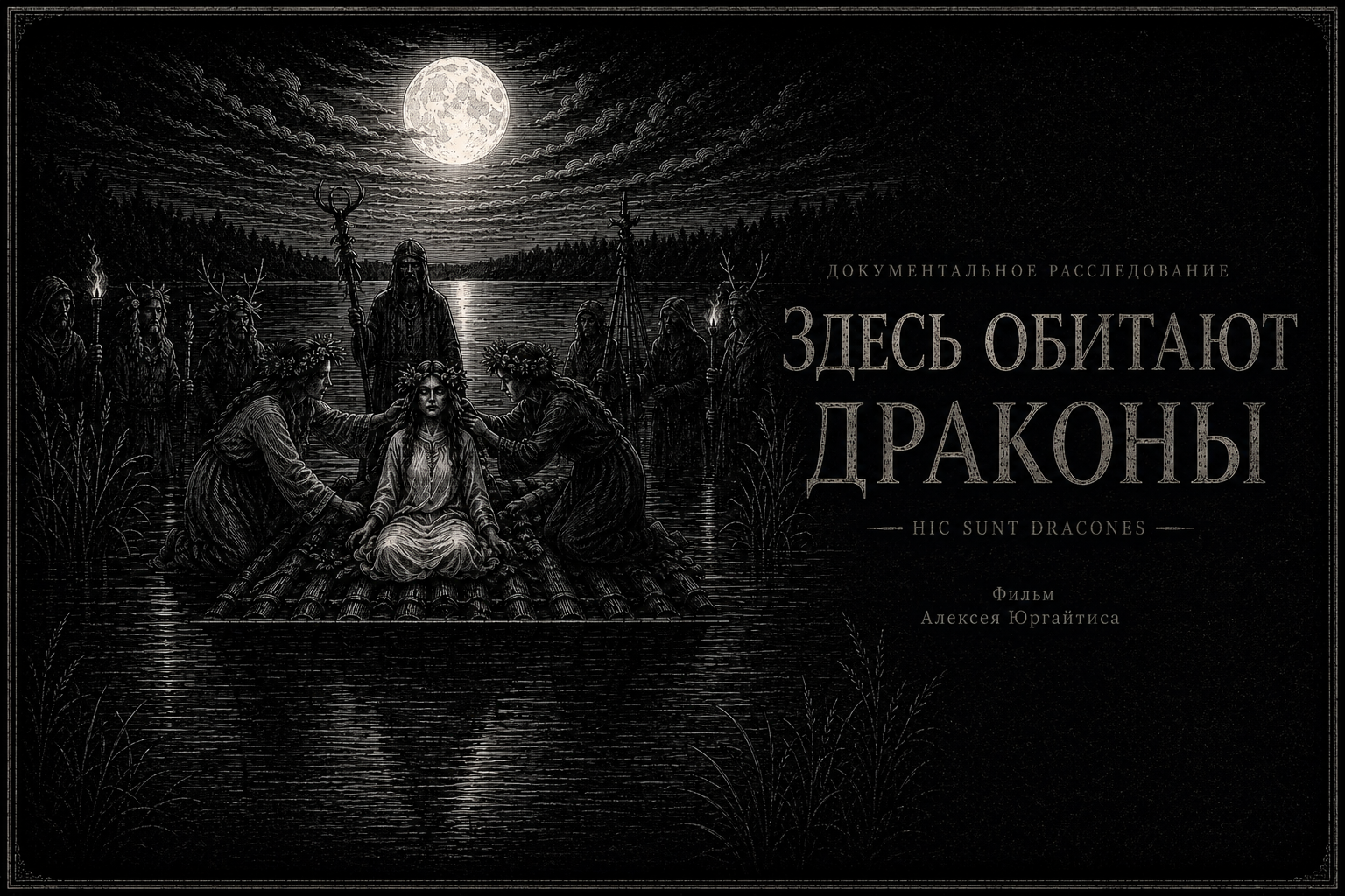 Постер: HIC SUNT DRACONES Здесь обитают Драконы