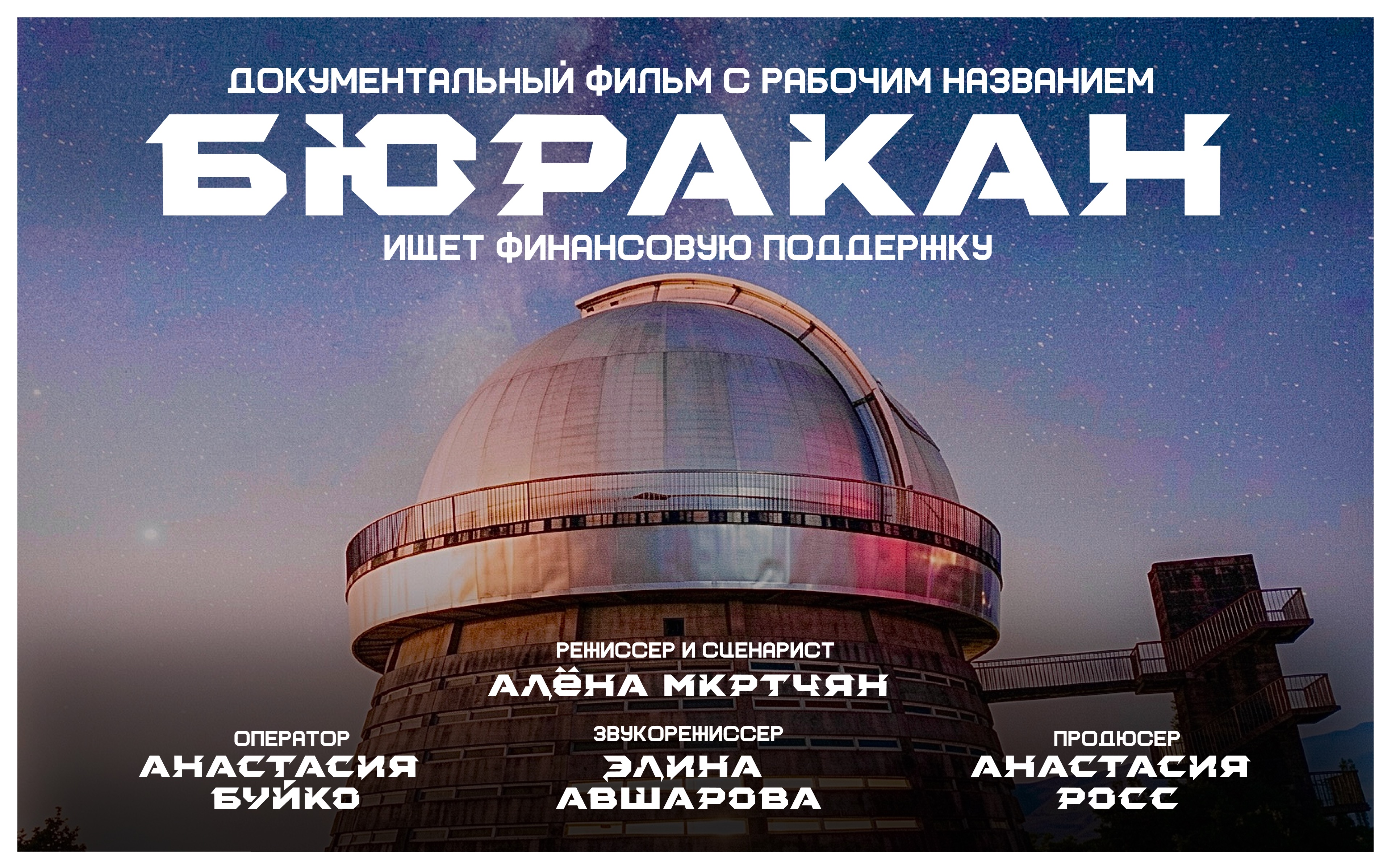 Постер: Документальный фильм "Бюракан"