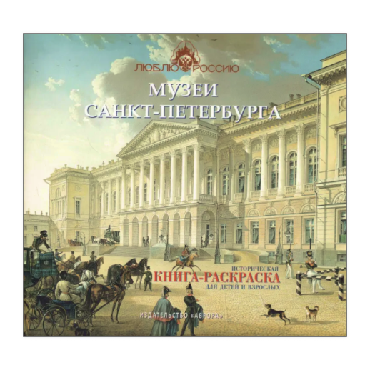 Историческая книга-раскраска «Музеи Санкт-Петербурга», #1