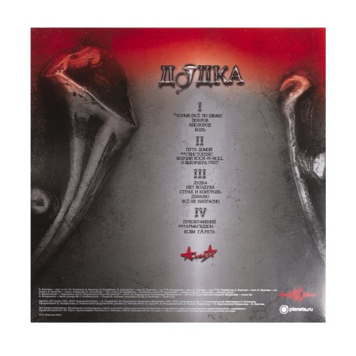 «Алиса» и Константин Кинчeв. Виниловая пластинка «Дудка». 2LP, с автографом, #2
