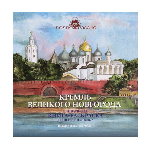 Книга-раскраска «Кремль Великого Новгорода». Юлианна Черемская, #1