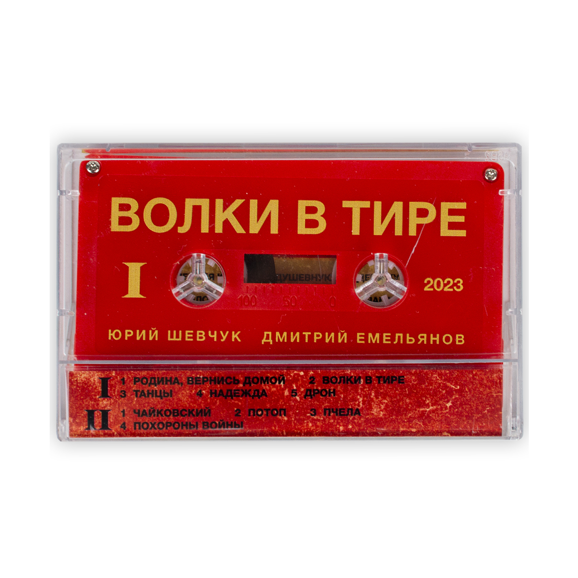 Аудиокассета Волки в тире. Юрий Шевчук и Дмитрий Емельянов |  интернет-магазин Планеты