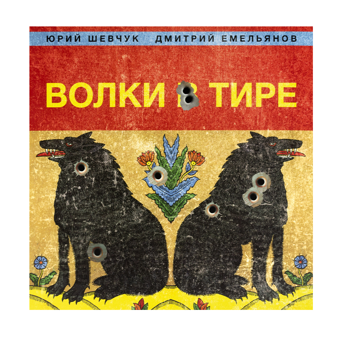 Виниловая пластинка Волки в тире. Юрий Шевчук и Дмитрий Емельянов, LP |  интернет-магазин Планеты