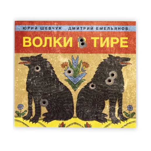 Юрий Шевчук и Дмитрий Емельянов. CD-диск «Волки в тире». CD, Digipak, #1