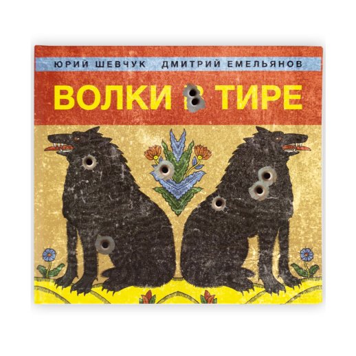 Юрий Шевчук и Дмитрий Емельянов. CD-диск «Волки в тире». CD, Digibook, #1