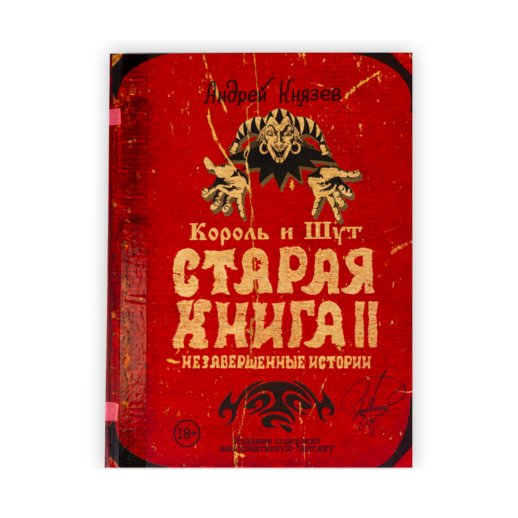 Книга «Старая книга II. Незавершённые истории». Андрей Князев, #1