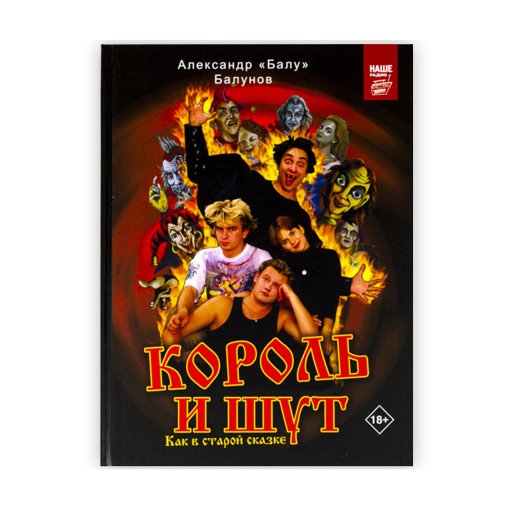 Книга «Король и Шут. Как в старой сказке». Александр Балунов, #1