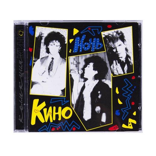 Кино. CD-диск «Ночь» . CD, #2