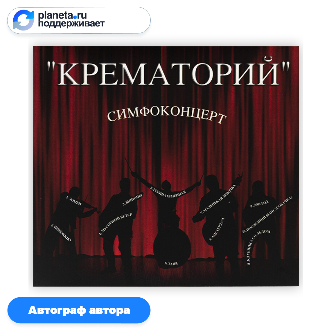 CD-диск Симфоконцерт. Крематорий. CD, с автографом | интернет-магазин  Планеты