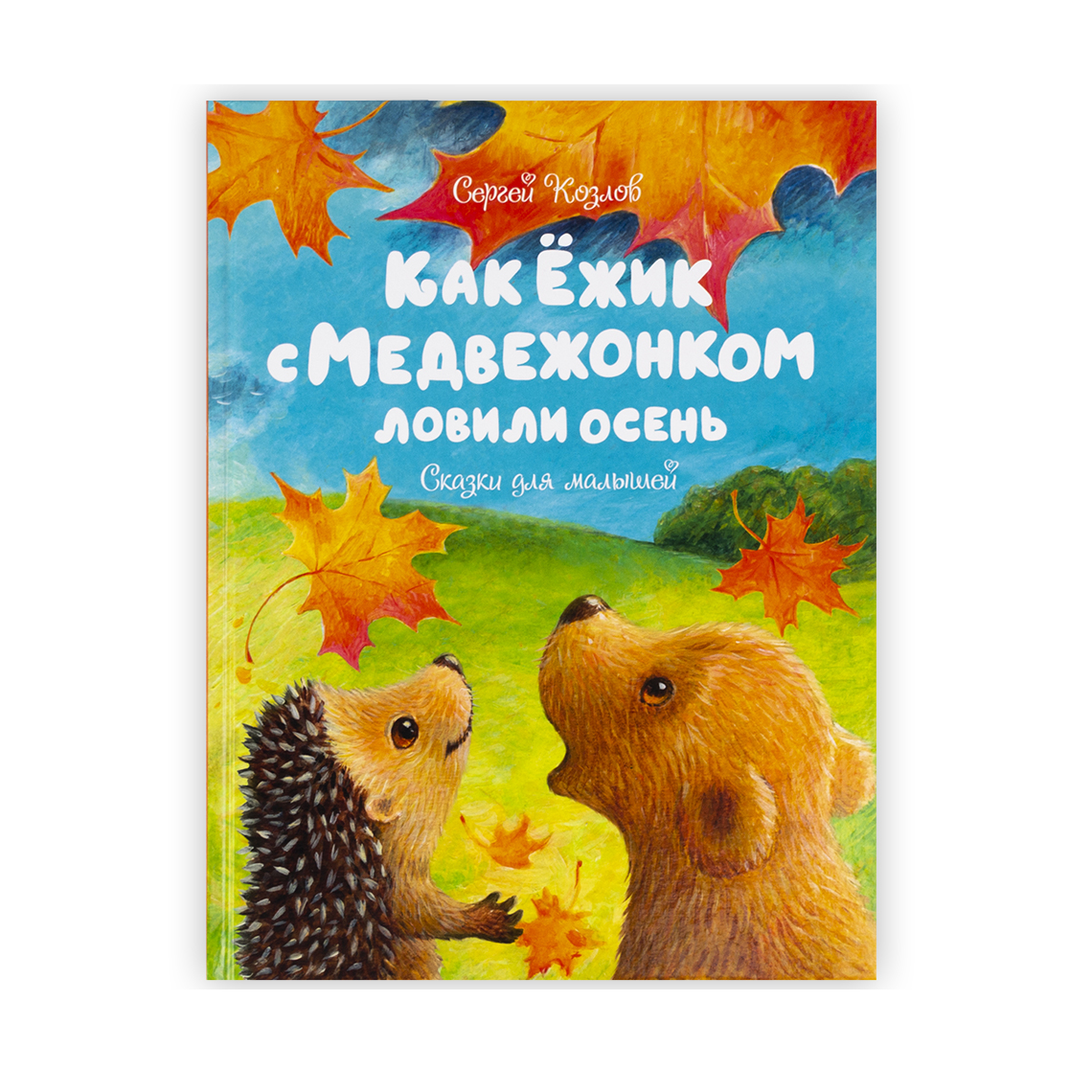 Как Ёжик с Медвежонком ловили осень. Сергей Козлов | интернет-магазин  Планеты