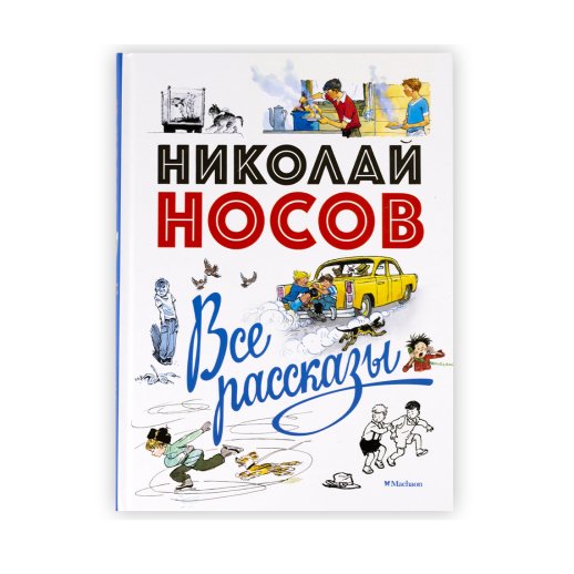 Книга «Все рассказы». Николай Носов, #1