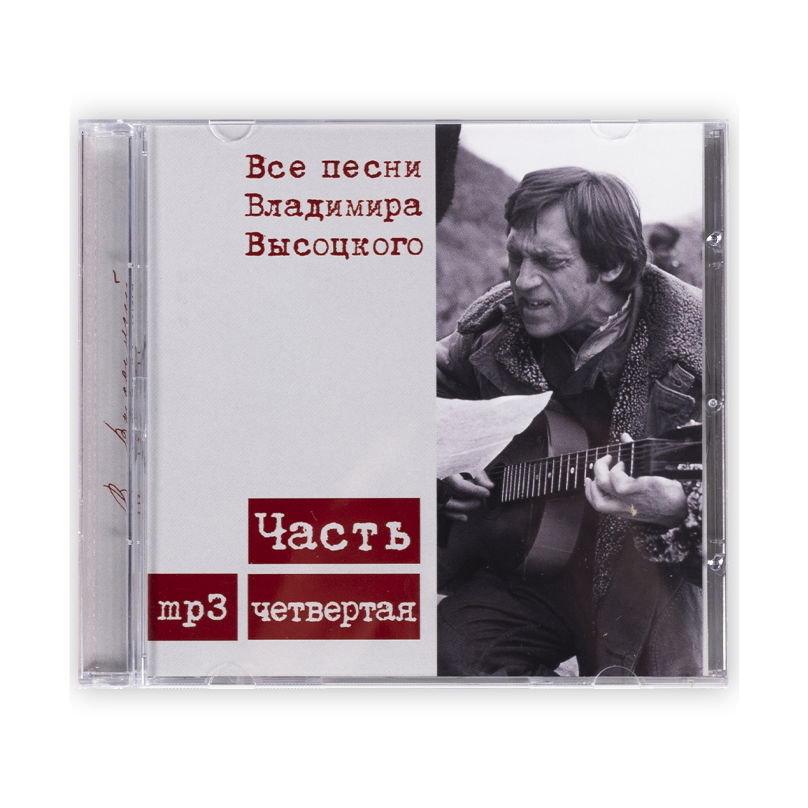 CD-диск Все песни Высоцкого. Часть 4. Владимир Высоцкий, CD + MP3 |  интернет-магазин Планеты