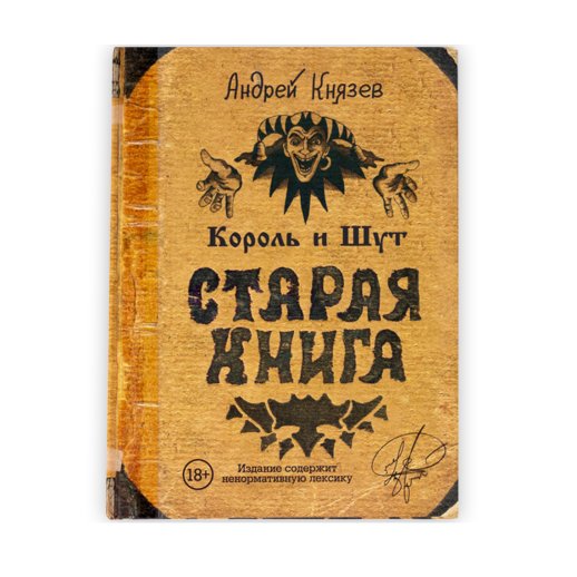 Книга «Старая книга. Король и Шут». Андрей Князев, #1
