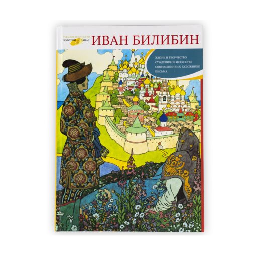 Иван Билибин. Жизнь и творчество. Татьяна Верижникова, #1
