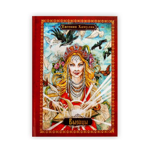Книга «Былицы». Евгения Хамуляк, #1