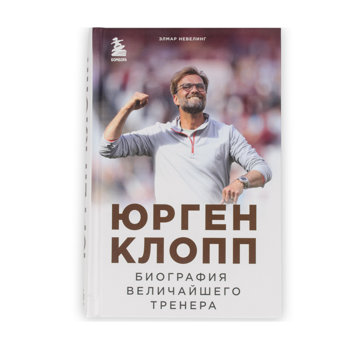 Юрген Клопп. Биография величайшего тренера. Невелинг Элмар |  интернет-магазин Планеты