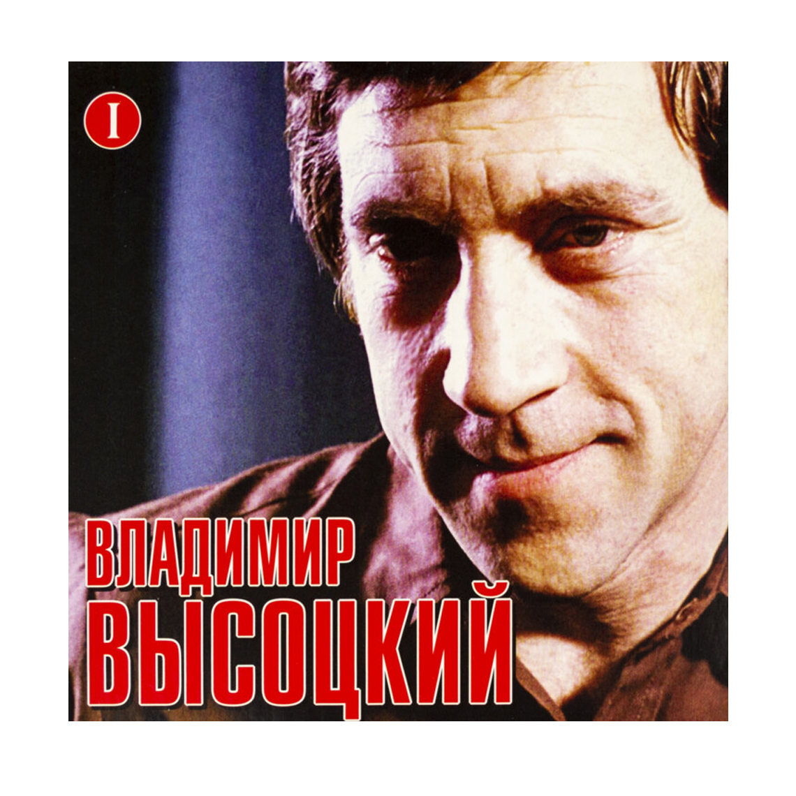 CD-диск Все песни Высоцкого. Часть 1. Владимир Высоцкий, CD + MP3 |  интернет-магазин Атмосфера