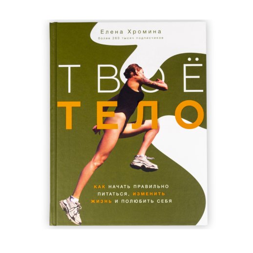 Книга «Твоё тело». Елена Хромина, #1
