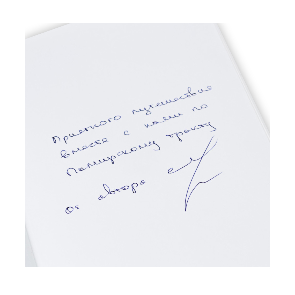 А чего дома сидеть? 2 часть. Анна Смолина, с автографом и логотипом Планеты  | интернет-магазин Атмосфера