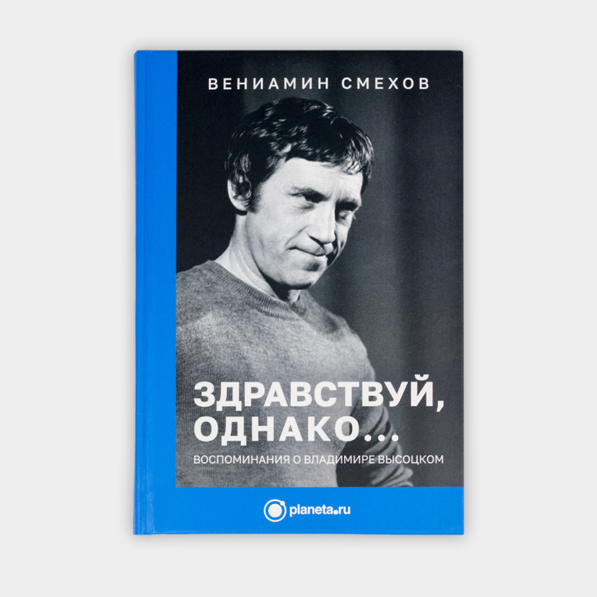 Книга «Здравствуй, однако...». Вениамин Смехов | интернет-магазин Атмосфера