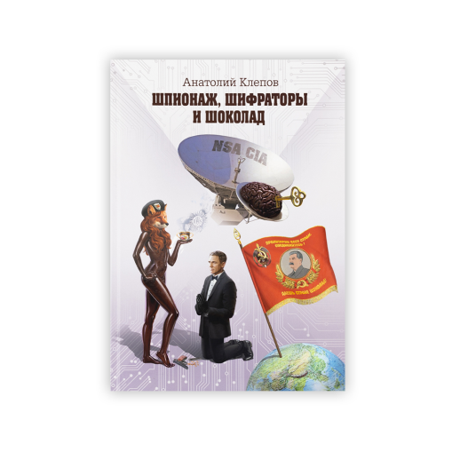 Книга «Шпионаж. Шифраторы и шоколад». Анатолий Клепов, #1