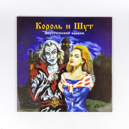 Король и Шут. Виниловая пластинка «Акустический альбом», LP + постер, #1