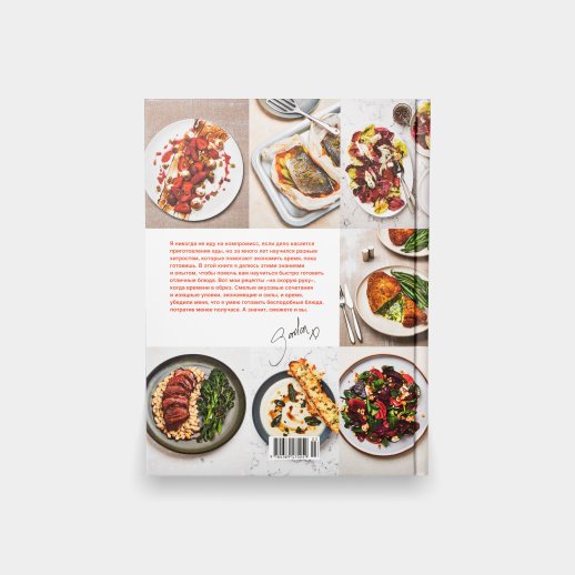 Книга «Быстро и вкусно». Гордон Рамзи, #2