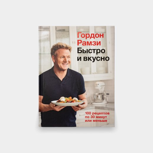 Книга «Быстро и вкусно». Гордон Рамзи, #1