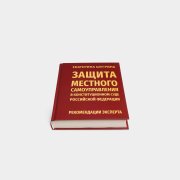 Книга «Защита местного самоуправления». Екатерина Шугрина, #5