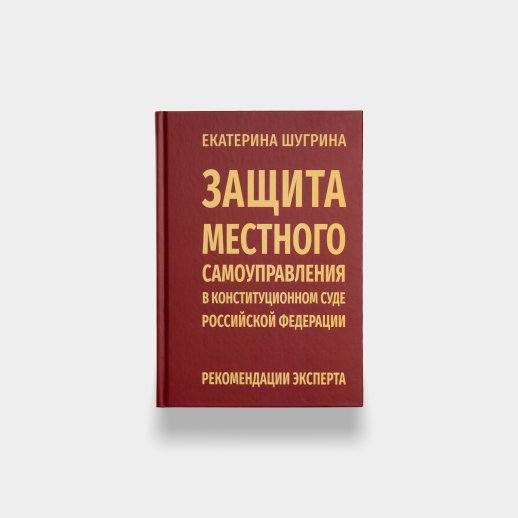Книга «Защита местного самоуправления». Екатерина Шугрина, #1