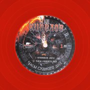 Кипелов. Виниловая пластинка «Часы Судного Дня», LP, #6