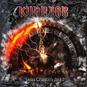 Кипелов. Виниловая пластинка «Часы Судного Дня», LP, #5