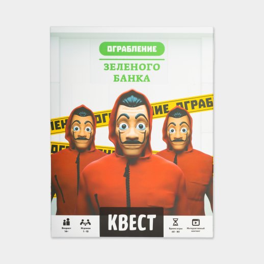 Квест «Ограбление зелёного банка», #1