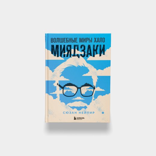 Книга «Волшебные миры Хаяо Миядзаки». Сюзан Нейпир , #1