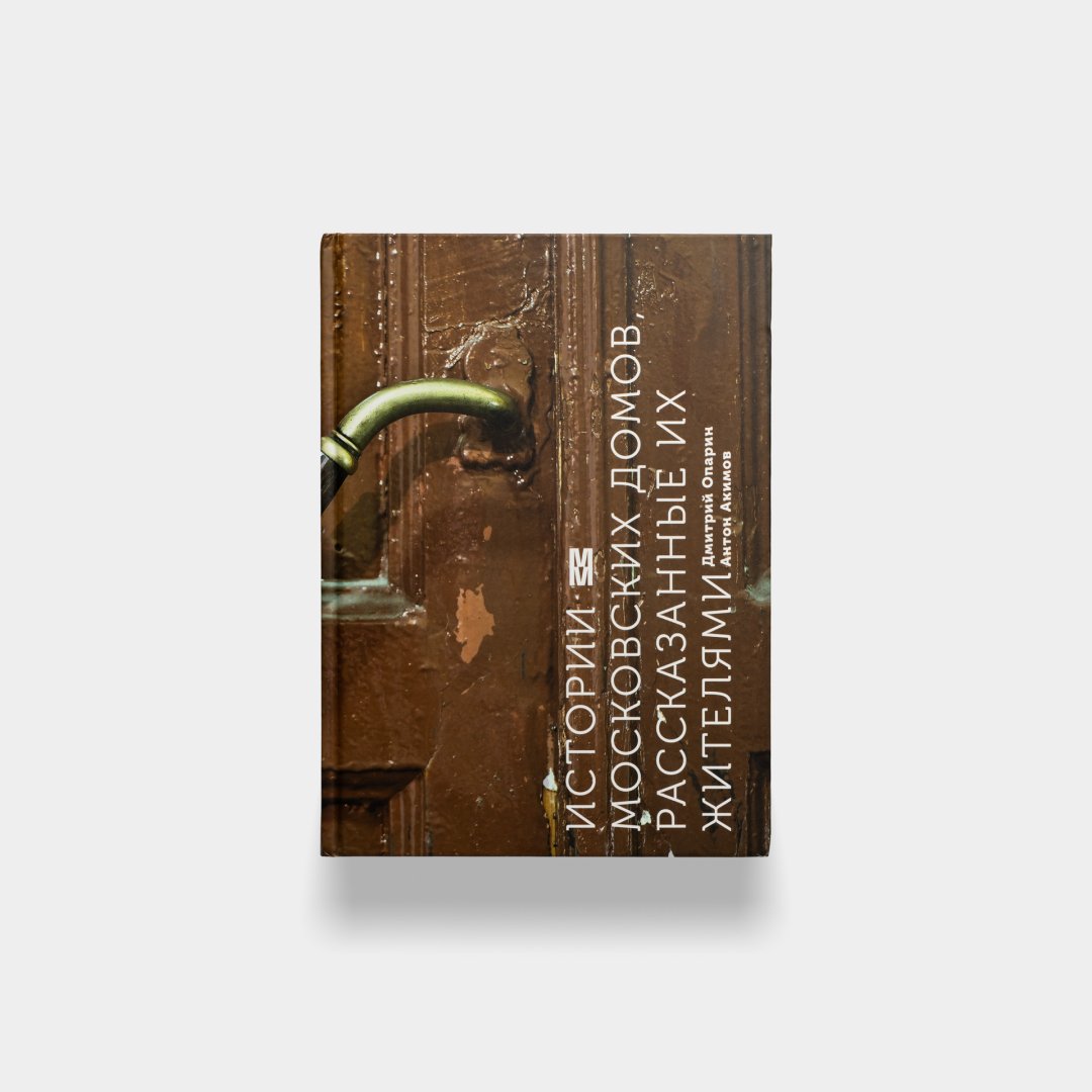 Книга «Истории московских домов, рассказанные их жителями». Дмитрий ...