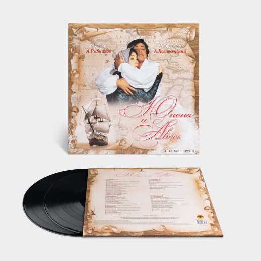 Алексей Рыбников. Виниловая пластинка «Юна и Авось», 2LP, #1