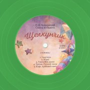 Queentet Сергея Мазаева. Виниловая пластинка «П. И. Чайковский: Сюита Из Балета Щелкунчик», LP, #5