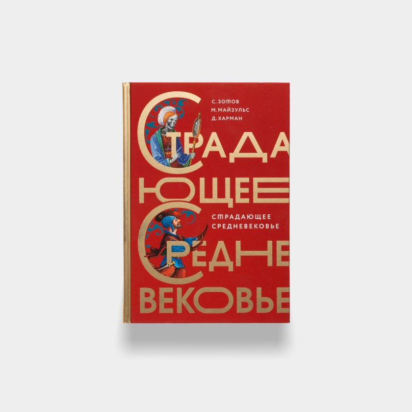 Книга «Страдающее Средневековье». Сергей Зотов, Дильшат Харман, Михаил ...