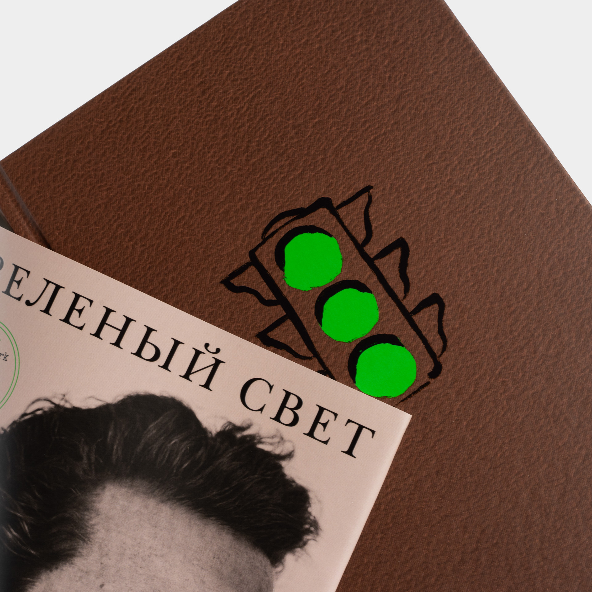Книга «Зеленый свет». Мэттью Макконахи | интернет-магазин Атмосфера