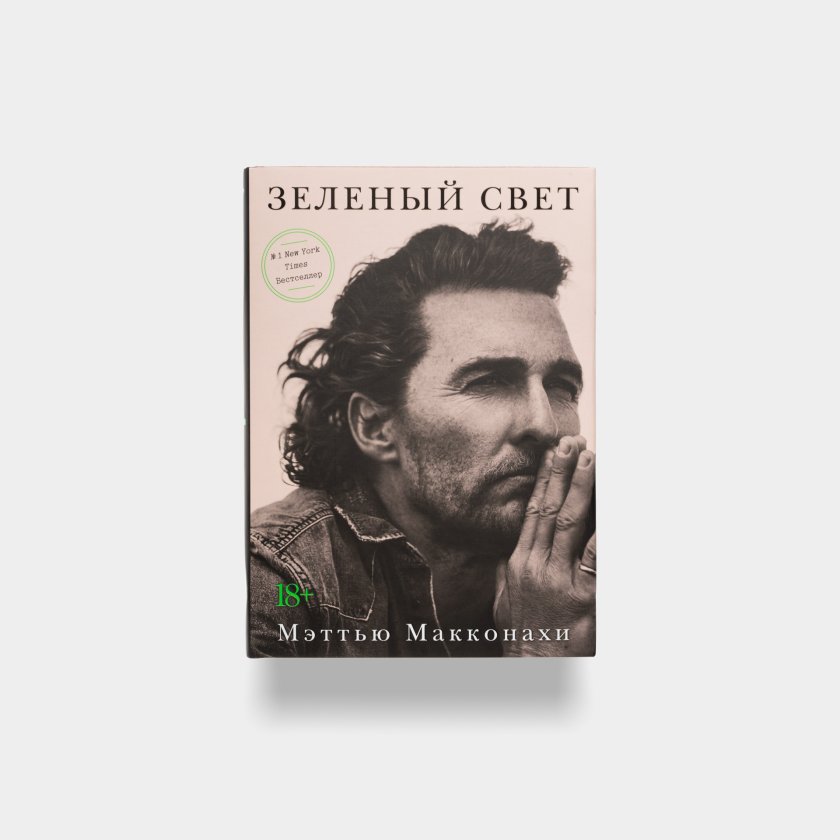 Книга «Зеленый свет». Мэттью Макконахи | интернет-магазин Атмосфера