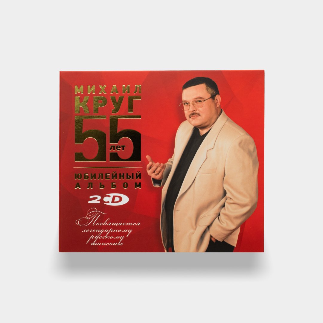 Михаил Круг. CD-диск «Юбилейный альбом: 55 лет», CD | интернет-магазин ...