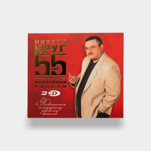 Михаил Круг. CD-диск «Юбилейный альбом: 55 лет», CD | интернет