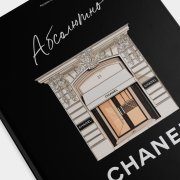 Книга «Абсолютно CHANEL». Катрин Ормё, #6