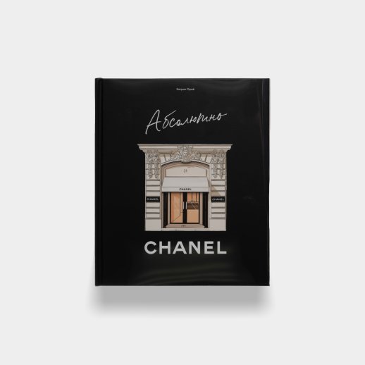 Книга «Абсолютно CHANEL». Катрин Ормё, #1