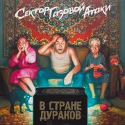 Сектор Газовой Атаки. Виниловая пластинка «В стране дураков», LP, #6